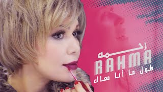 كلمات اغنية طول ما انا رحمة