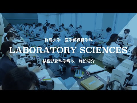 群馬大学医学部保健学科施設紹介MOVIE（検査技術科学専攻）