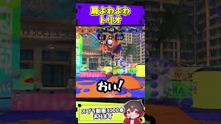 肩よわよわトリオ【スプラトゥーン】【スプラ小ネタ】