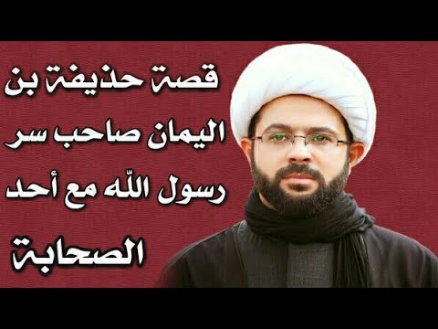 ⁣قصة حذيفة بن اليمان صاحب سر رسول الله مع أحد الصحابة :- سماحة الشيخ مهدي الطرفي