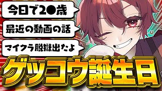 ゲッコウ誕生日記念‼️久々に雑談しながら本音を話します📣【初見さん大歓迎】