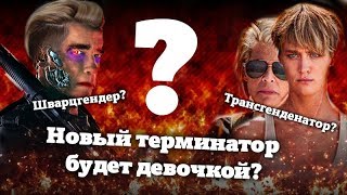 Первые кадры нового «Терминатора» | ЩВАРЦГЕНДЕР? ТРАНСГЕНДЕНАТОР?
