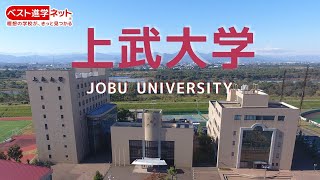 上武大学 | 学校案内、資料請求はコチラ | ベスト進学ネット