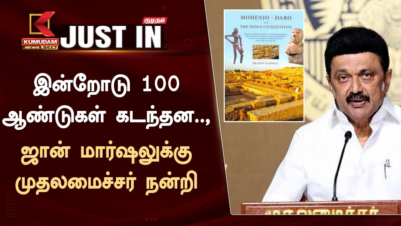 இன்றோடு 100 ஆண்டுகள் கடந்தன.., ஜான் மார்ஷலுக்கு முதலமைச்சர் நன்றி