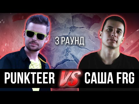 Punkteer vs. Саша FRG - Дело нескольких минут. ТРЕК на 3 парный раунд | 17 Независимый баттл