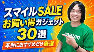 【AmazonスマイルSALE】おすすめガジェット30選！実際に使って良かった製品だけ厳選。
