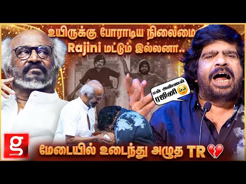 T.R - Rajini கதை💔மொத்த பேரையும் அழ வெச்சிட்டாங்களே..😭40 வருஷமா இத வெளில சொல்லல..! | Superstar Rajini