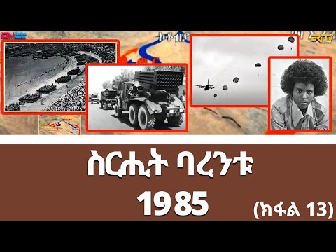 ስርሒት ባረንቱ 1985 - ክፋል 13 | sirihit Barentu 1985 (Part 13) - ERi-TV Documentary