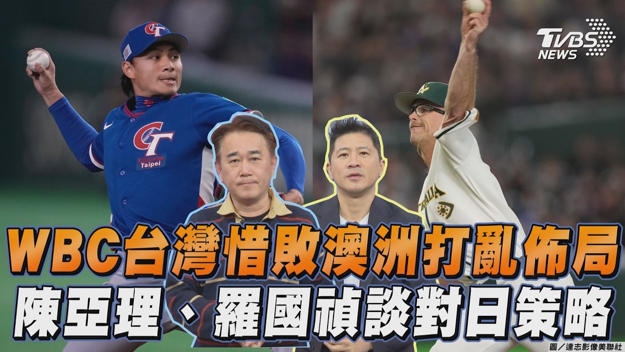 WBC/台灣爆冷輸澳打亂佈局!明對日本必須贏 球評: 挑戰山本態度要出來