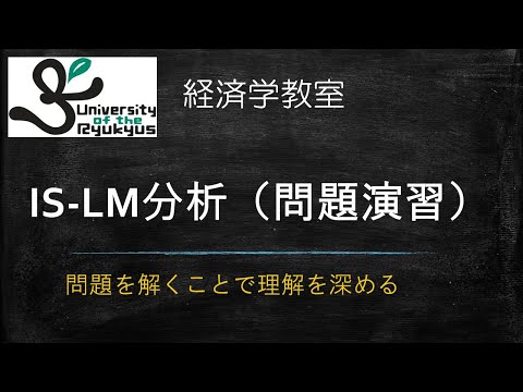 経済法学科 IS-LM分析：問題演習（No.95）IS-LM分析の標準的な問題を解説