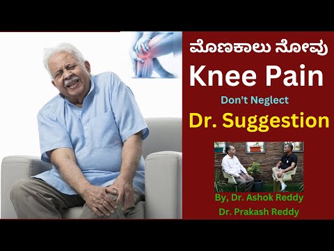 Knee Pain — How to Avoid Knee Surgery · ಮಂಡಿ ನೋವಿಗೆ ಪರಿಹಾರ