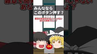 【ゆっくり茶番】みんなならこのボタン押す？#ボタン #shorts #ゆっくり茶番
