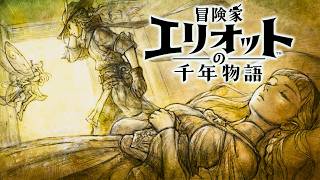 【冒険家エリオットの千年物語】【バッドエンド わずかな望みがある限り】呪いの術者のもとへ、ボス戦 呪いの術者 難易度ベリーハード攻略 【PS5 Pro】※ネタバレあり