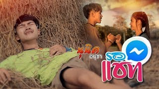 รอแชท – นุนิค อนุชา