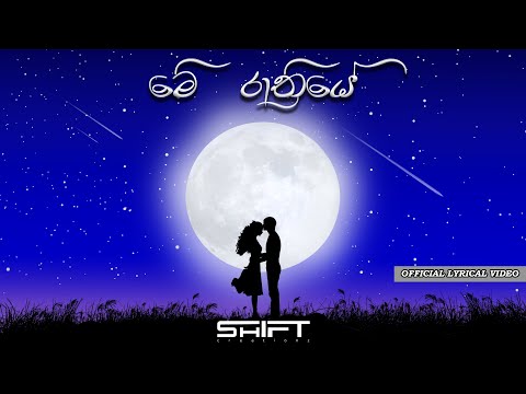 Me Rathriye - මේ රාත්‍රියේ Shift Creationz (Official Lyrical Video)