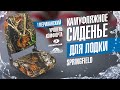 Камуфляжное сиденье для лодки с высокой спинкой Springfield 1040646. Кресло для катера обзор