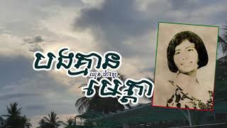 បងគ្មានមេត្តា - ឈួន ម៉ាឡៃ | Bong Kmean Meta - CHHUON MALAI
