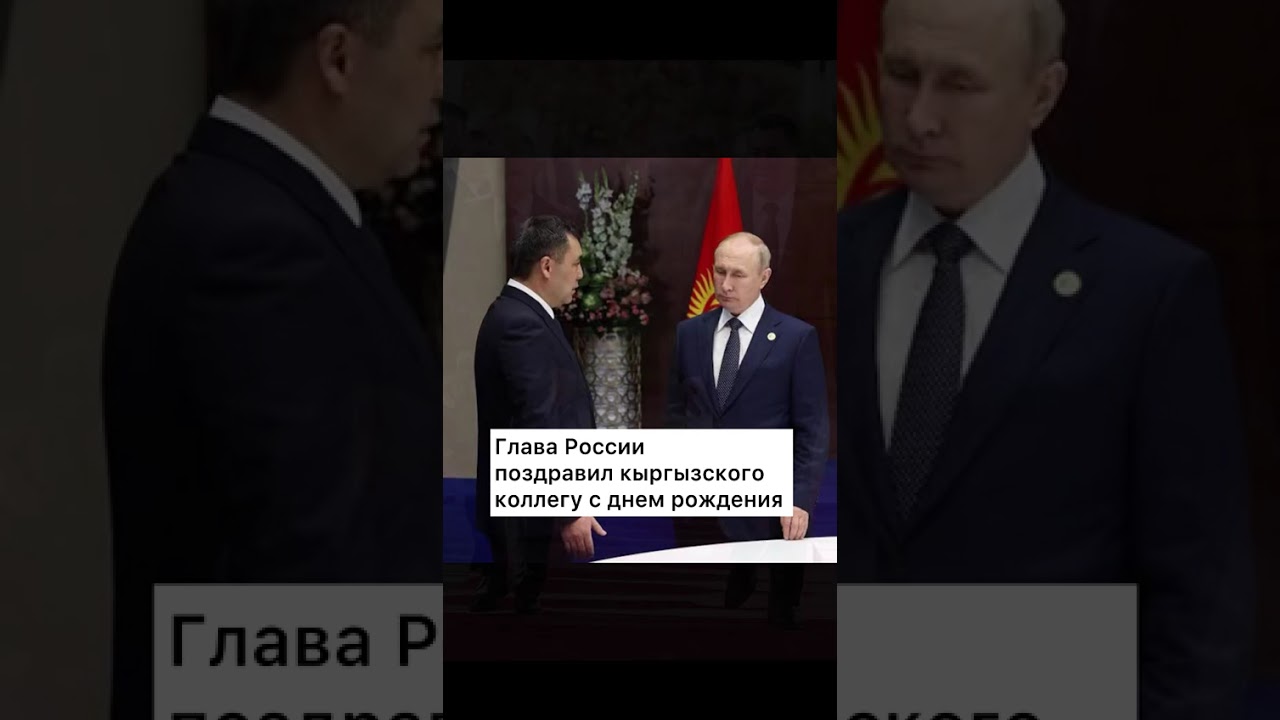 Путин обратился к Садыру Жапарову