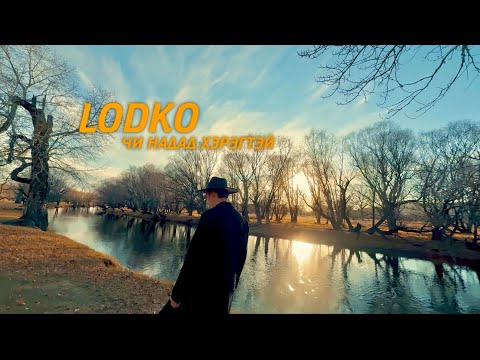 LoDko - Chi Nadad Heregtei / Лодко - Чи надад хэрэгтэй "/ LYRICS VIDEO /