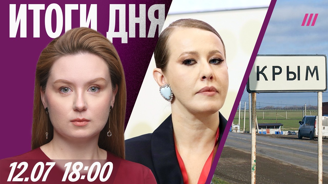 Собчак оправдывается за взлом. В Крыму нет света, связи, воды, газа. Электронн