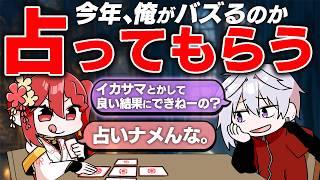 【タロット】今年俺が本気出したらバズるのか占ってもらう事にした【コラボ】