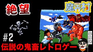 #2【ムズイとかじゃなくただのクソｗ】理不尽にも程がある難易度『魔界村』を全力でクリアする生放送