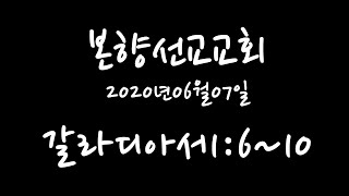 2020년06월07일, 갈라디아서1:6~10(그리스도의 복음을 변하게 하는 자들은 멀리 합시다)