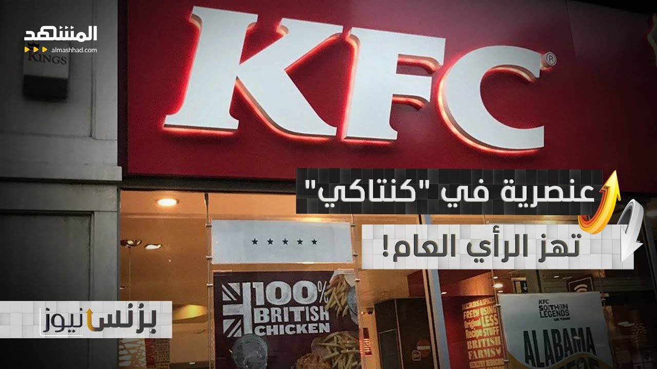 "لن أقدم الإجازة لهذا العبد".. جملة ورطت "كنتاكي" في بريطانيا - بزنس نيوز