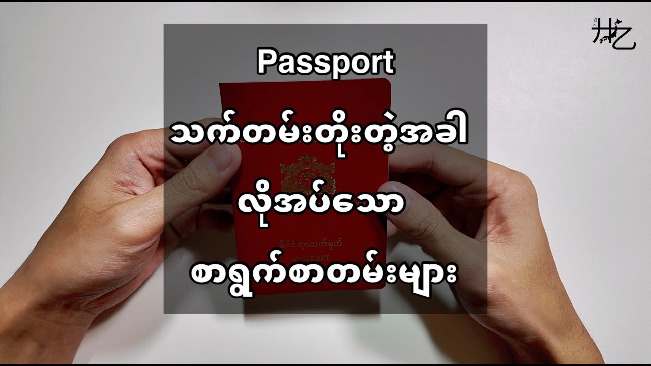 Passport သက်တမ်းတိုးတဲ့အခါ လိုအပ်သောစာရွက်စာတမ်းများ