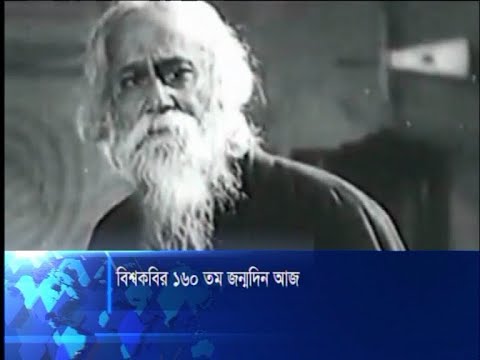 বিশ্বকবির ১৬০ তম জন্মদিন আজ