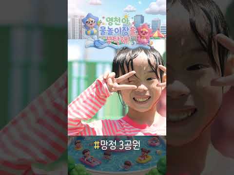 영천아, 물놀이장을 부탁해☀️