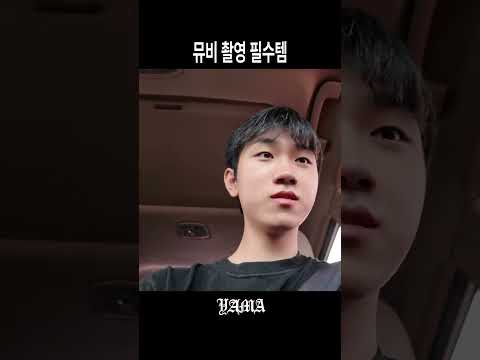 뮤비 촬영 필수템