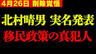 【北村晴男】※コレを言うと騒ぎになりますが… 政治生命を賭けて公開します!【日本保守党 切り抜き】
