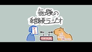 無題の雑談ラジオ 第三回