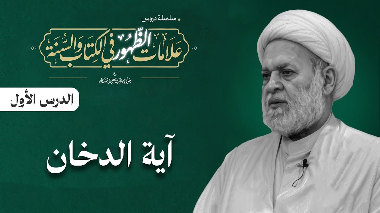 علامات الظهور في الكتاب والسنة: (آية الدخان والحرب النووية العالمية) الدرس الاول