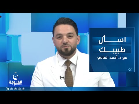 شاهد بالفيديو.. اضطرابات الغدة الدرقية وأحدث طرق العلاج |  اسأل طبيبك مع د.أحمد العاني