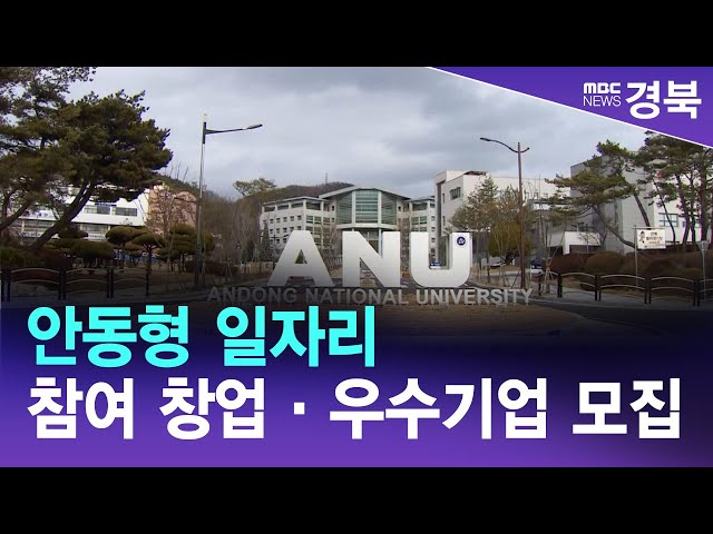 2023년 안동형 일자리 참여 창업·우수기업 모집