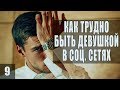 Как Трудно Быть Девушкой в соц. сетях # 9 (Мрачный Финал Сезона Pt.1) 