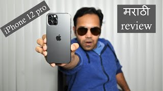 iPhone 12 pro मराठी review | होऊ दे खर्च !