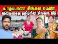 இலங்கைத் தமிழரின் சிங்கள பெண் Jaffna Sinhala Gir