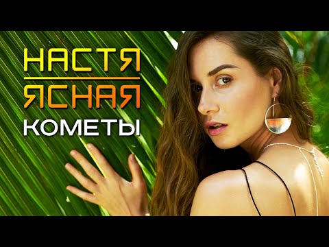 Nova — Кометы