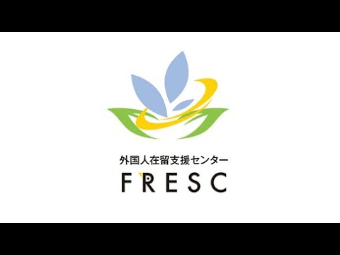 外国人在留支援センター（FRESC／フレスク）の紹介（YouTubeへ）