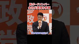 「国益に資することをやる」参政党に新たなボードメンバー　#参政党 #神谷宗幣 #最上佳則