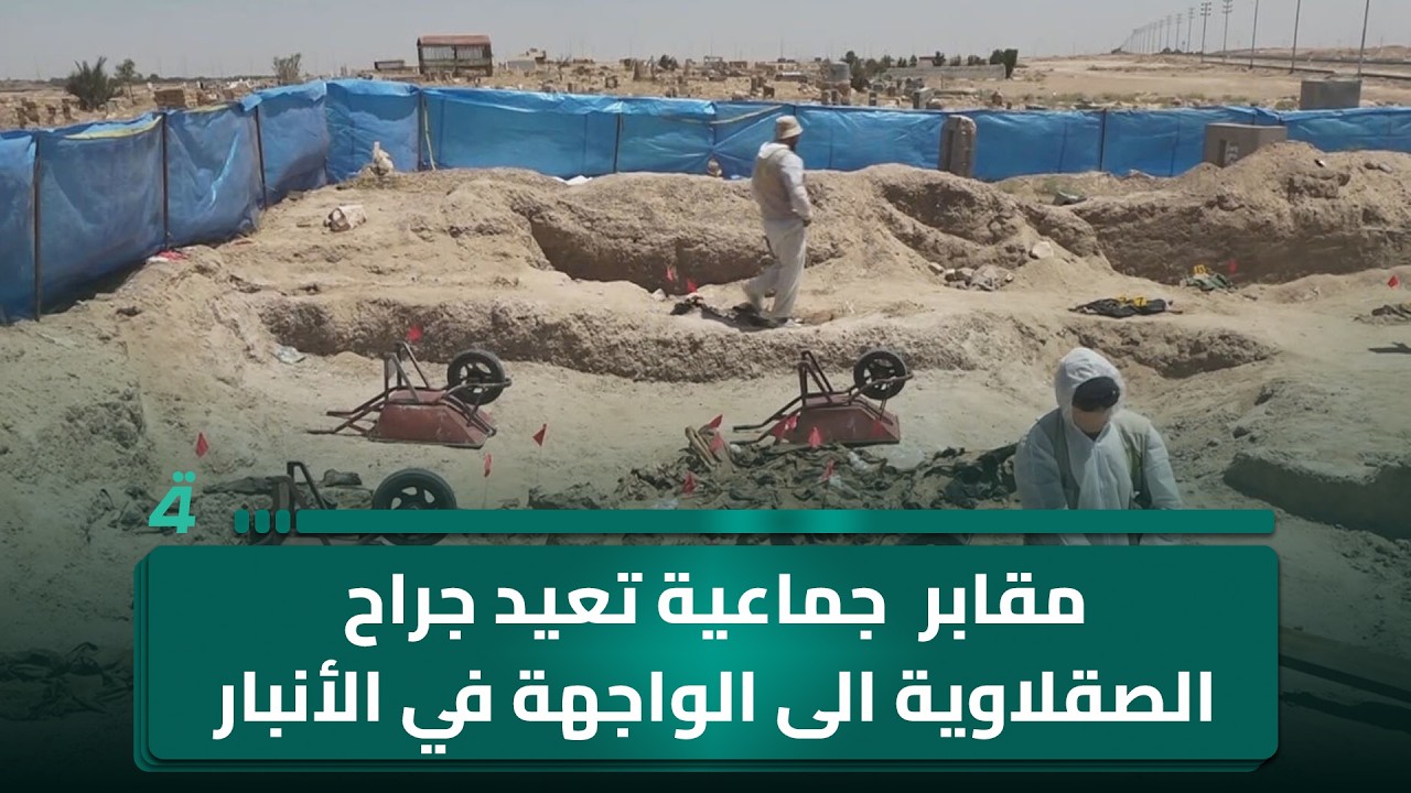 فيديو | مقـ ـابر  جـ ـماعية تعيد جـ ـراح الصقلاوية الى الواجهة في الأنبار