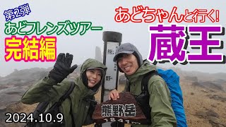 【登山Vol.19　第2弾あどフレンズツアー完結編】山形県蔵王　あどちゃんと一緒に日本百名山　蔵王連峰「熊野岳」へ！！