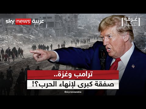 فيديو | هل ينجح ترامب في عقد صفقة كبرى تنهي حرب غزة؟ | #غرفة_الأخبار
