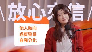 【放心來信】別人的情緒不是你的責任!放下「過度警覺」,把注意力還給自己