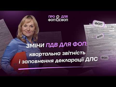 відео прев’ю для Зміни ПДВ для ФОП - проєкт Закону 2027: звітність щокварталу та перевірки від 1 млн грн