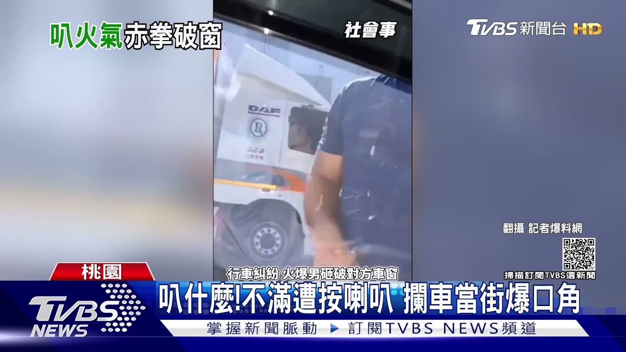 叭什麼！不滿遭按喇叭　攔車當街爆口角
