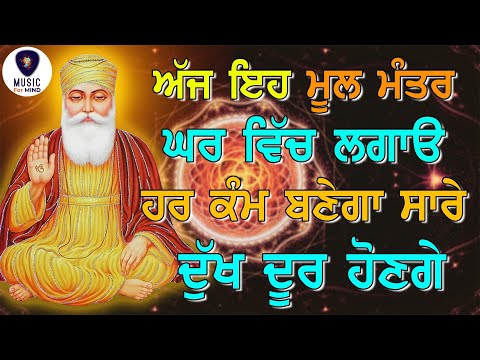 Mool Mantra 16 ਅੱਜ  ਇਹ ਘਰ ਵਿੱਚ ਲਗਾਓ ਹਰ ਕੰਮ ਬਣੇਗਾ ਸਾਰੇ ਦੁੱਖ ਦੂਰ ਹੋਣਗੇ | Ek Onkar  GURBANI - M4M HD